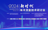 2024年新时代海洋测量技术研讨会成功召开！