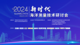 2024年新时代海洋测量技术研讨会成功召开！