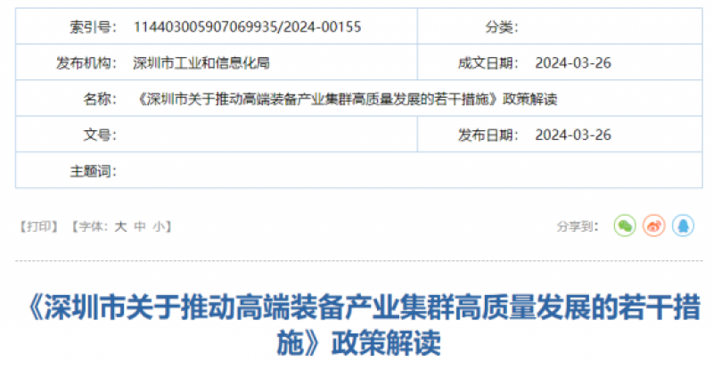 《深圳市关于推动高端装备产业集群高质量发展的若干措施》政策解读 