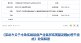 《深圳市关于推动高端装备产业集群高质量发展的若干措施》政策解读 