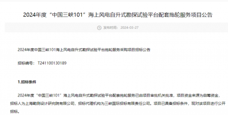 “中国三峡101”配套拖轮服务采购项目招标