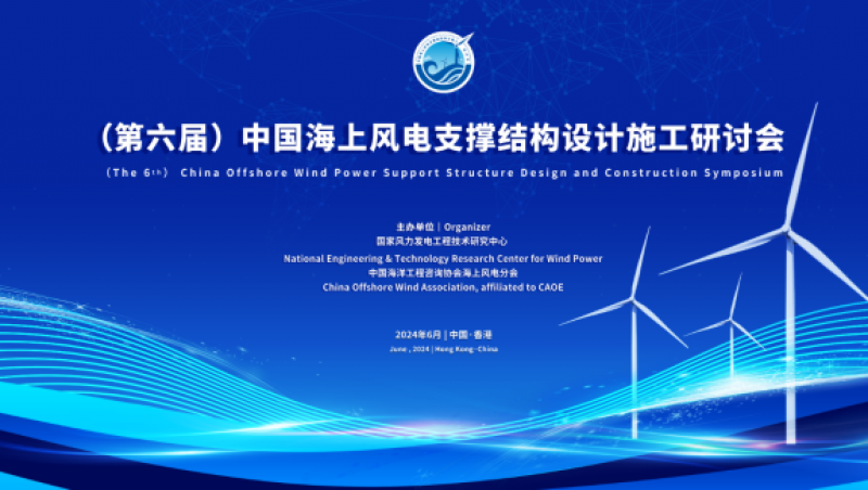 第六届中国海上风电支撑结构设计施工研讨会