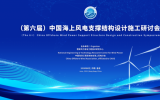 第六届中国海上风电支撑结构设计施工研讨会