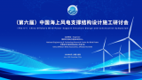 第六届中国海上风电支撑结构设计施工研讨会
