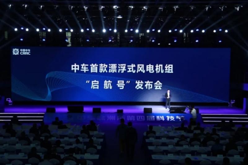 中车首款漂浮式风电机组起航号发布