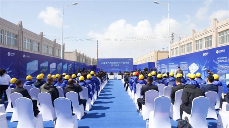 上海电气丹东新材料产业项目正式开工！