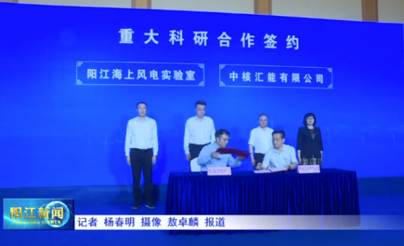 阳江海上风电实验室与中核汇能有限公司重大科研合作签约暨联合创新研发中心揭牌