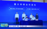 阳江海上风电实验室与中核汇能有限公司重大科研合作签约暨联合创新研发中心揭牌