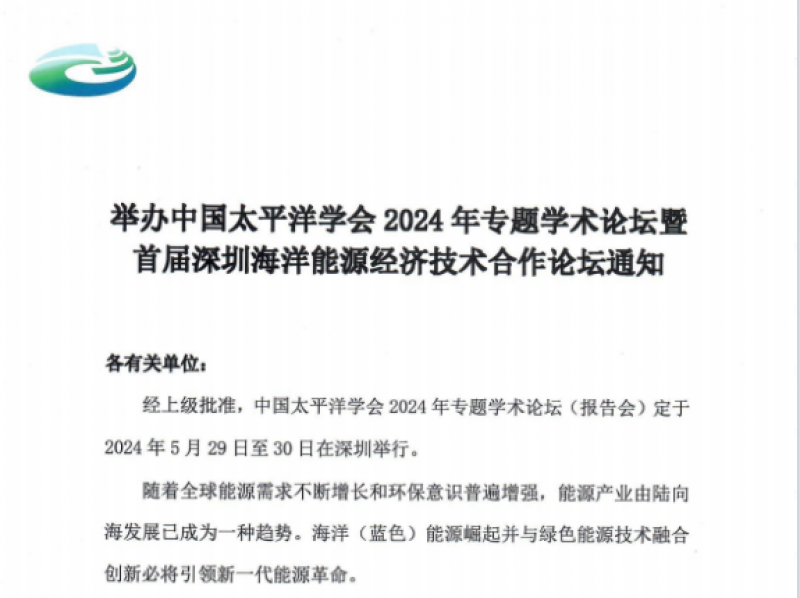 举办中国太平洋学会2024年专题学术论坛暨首届深圳海洋能源经济技术合作论坛通知