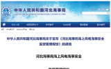 河北海事局海上风电海事安全监督管理规定与解读