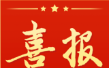 成功中标近4000万元！西电上开实现海上风电项目突破