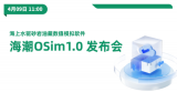 中国海油首款油藏数值模拟软件——海潮OSim1.0今日发布！