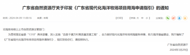 《广东省现代化海洋牧场项目用海申请指引》发布