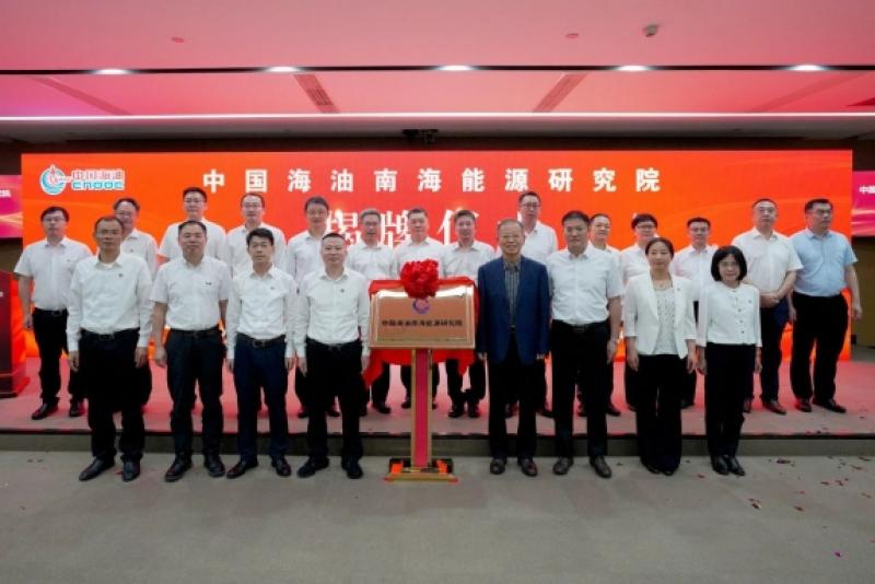 中国海油南海能源研究院挂牌成立