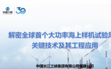 刘建平：解密全球首个大功率海上样机试验风场关键技术及应用