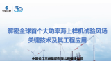 刘建平：解密全球首个大功率海上样机试验风场关键技术及应用