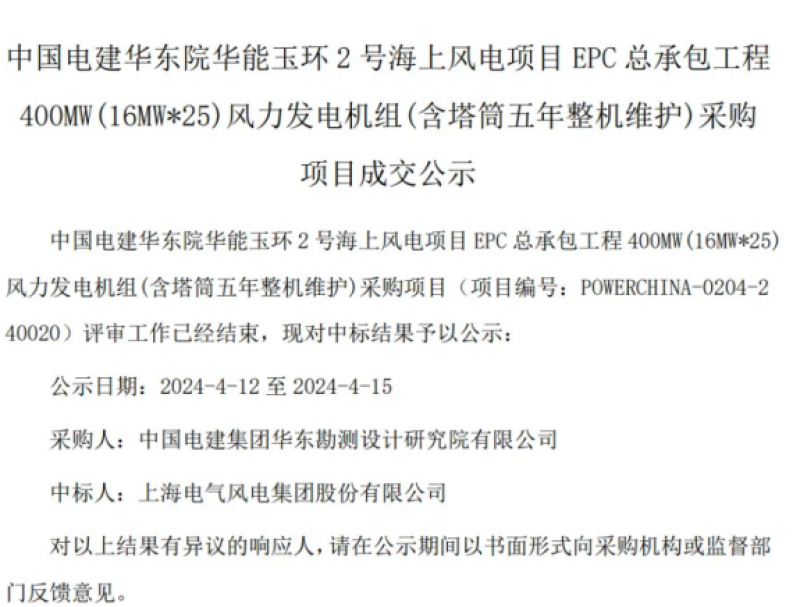25台16MW机组！上海电气风电中标华能玉环2号海上风电项目