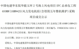 25台16MW机组！上海电气风电中标华能玉环2号海上风电项目