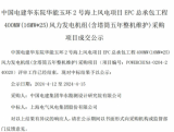 25台16MW机组！上海电气风电中标华能玉环2号海上风电项目