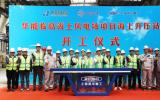  上海振华重工承建！华能临高海上风电场项目海上升压站开工