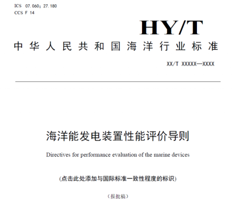 海洋领域35项行业标准报批稿公示
