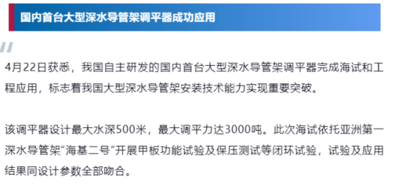 国内首台大型深水导管架调平器成功应用