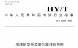 海洋领域35项行业标准报批稿公示