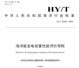 海洋领域35项行业标准报批稿公示