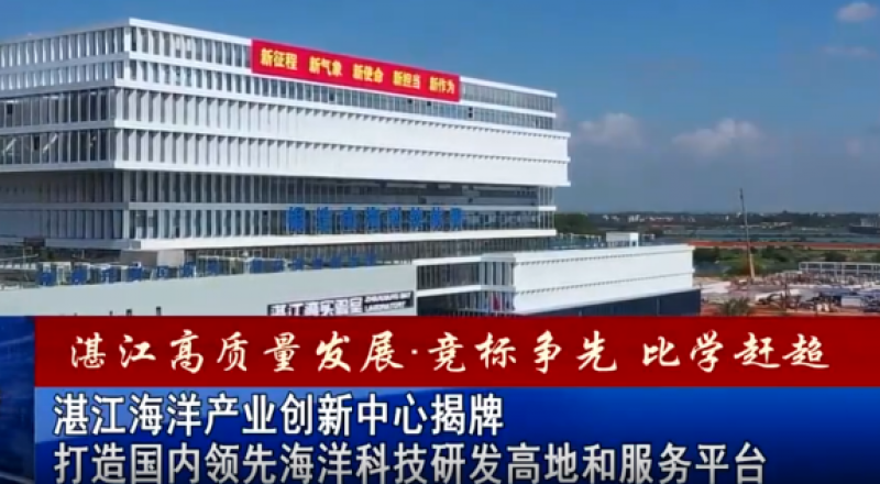 湛江海洋产业创新中心揭牌