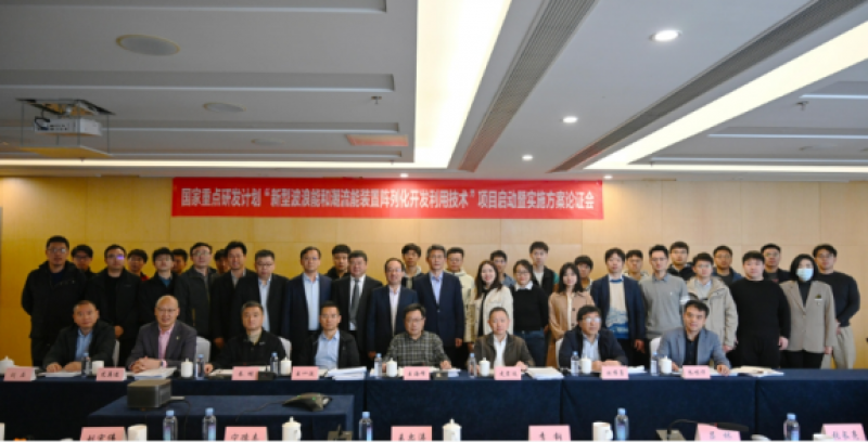 “新型波浪能和潮流能装置阵列化开发利用技术”项目启动会暨实施方案论证会成功召开