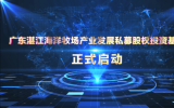 广东湛江海洋牧场产业发展私募股权投资基金正式启动