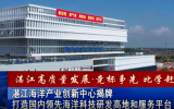 湛江海洋产业创新中心揭牌