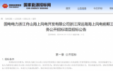 浙江省海上风电规划在列项目招标