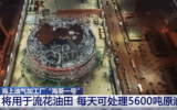 亚洲首艘圆筒型海上油气加工厂