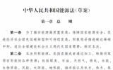 《中华人民共和国能源法(草案)》公布