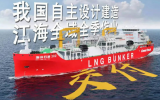 我国首艘江海全域全季作业LNG运输加注船——“海洋石油302”交付