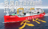 我国首艘江海全域全季作业LNG运输加注船——“海洋石油302”交付