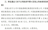 中国能建投资平潭A区海上风电场项目