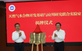 天然气水合物开发基础与应用研究联合实验室揭牌