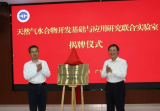 天然气水合物开发基础与应用研究联合实验室揭牌
