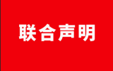 中法关于就生物多样性与海洋加强合作的联合声明：昆明－蒙特利尔到尼斯