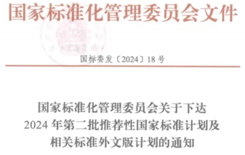 三项国家标准正式下达计划！