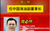周心怀任中国海油副董事长！