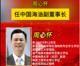 周心怀任中国海油副董事长！