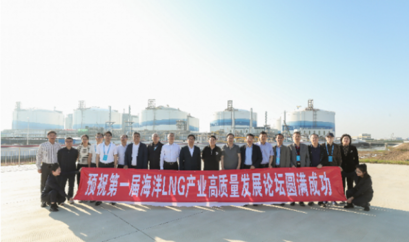 国内首届海洋LNG产业高质量发展论坛成功举办