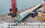 143米！全球最长海上风电叶片运至鉴衡阳江国家质检中心