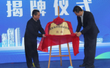 国家海洋综合试验场(舟山)揭牌！