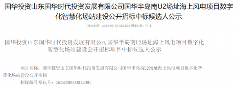 国华半岛南U2场址海上风电项目数字化智慧化场站建设项目中标公示