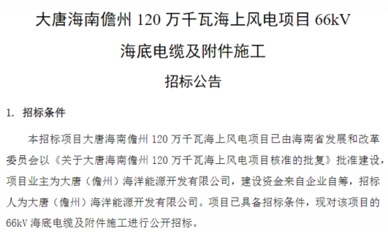 大唐海南儋州120万千瓦海上风电项目66kV海底电缆及附件施工招标