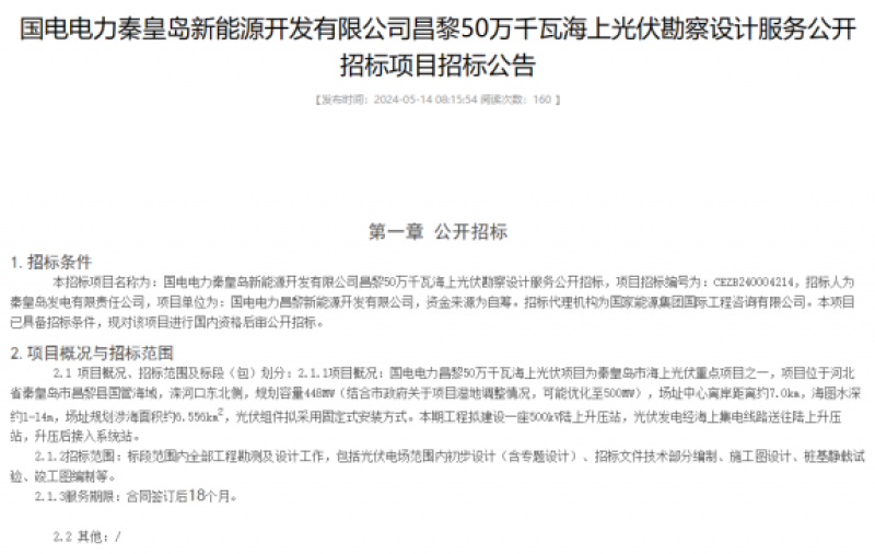 国电电力昌黎50万千瓦海上光伏新项目勘察设计招标！